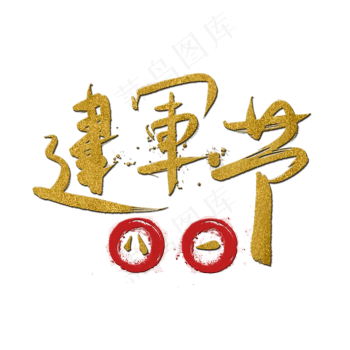 参军报国无上光荣八一建军节(2000X2000(DPI:72))psd模版下载