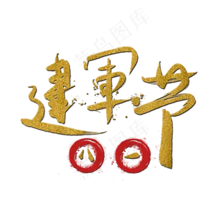 参军报国无上光荣八一建军节