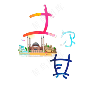 旅游景点土耳其原创艺术字