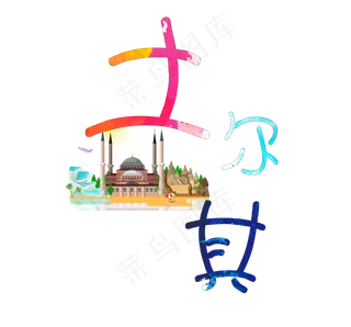 旅游景点土耳其原创艺术字