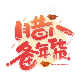 腊八备年货创意字体