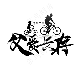 父亲节父爱长存毛笔字