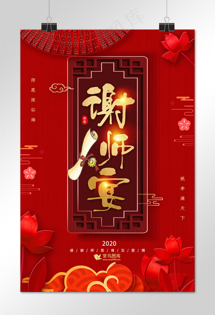 创意中式谢师宴宣传海报