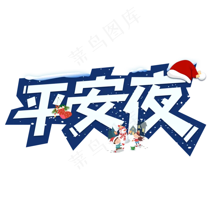 平安夜圣诞节艺术字设计(2000X2000(DPI:300))psd模版下载