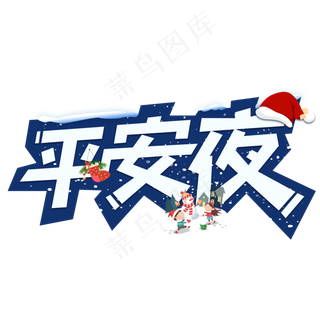 平安夜圣诞节艺术字设计