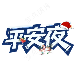 平安夜圣诞节艺术字设计