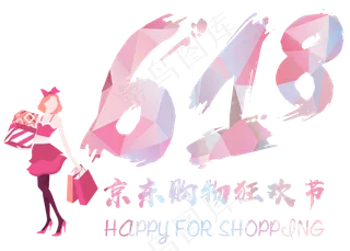 618京东购物狂欢节