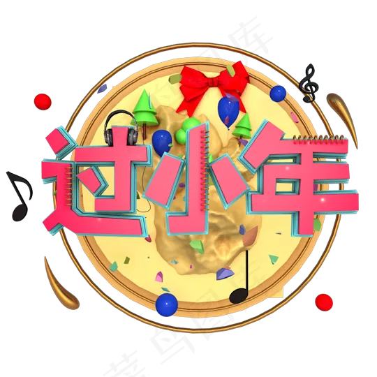 C4D立体过小年主题字艺术字(540X540)