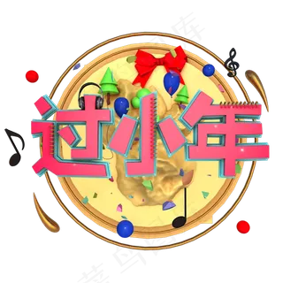 C4D立体过小年主题字艺术字