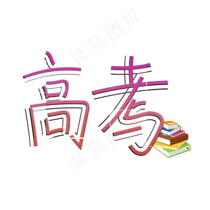 高考创意艺术字(2345X2345(DPI:72))psd模版下载
