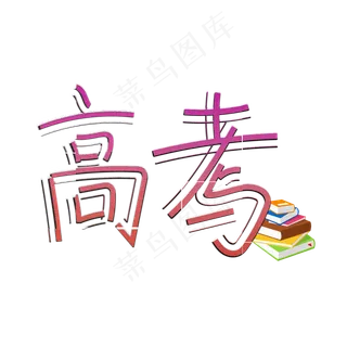 高考创意艺术字 高考创意艺术字