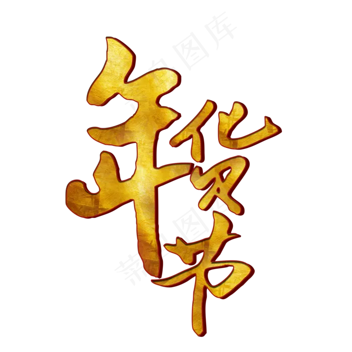 年货节艺术字免扣PNG(2000X2000(DPI:300))psd模版下载