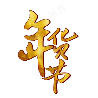 年货节艺术字免扣PNG