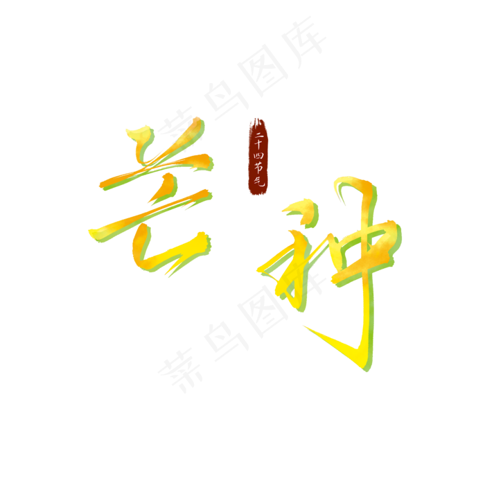 二十四节气芒种(2100X2100(DPI:300))psd模版下载