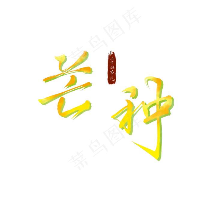 二十四节气芒种(2100X2100(DPI:300))psd模版下载