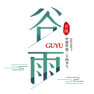 谷雨中国传统节日设计