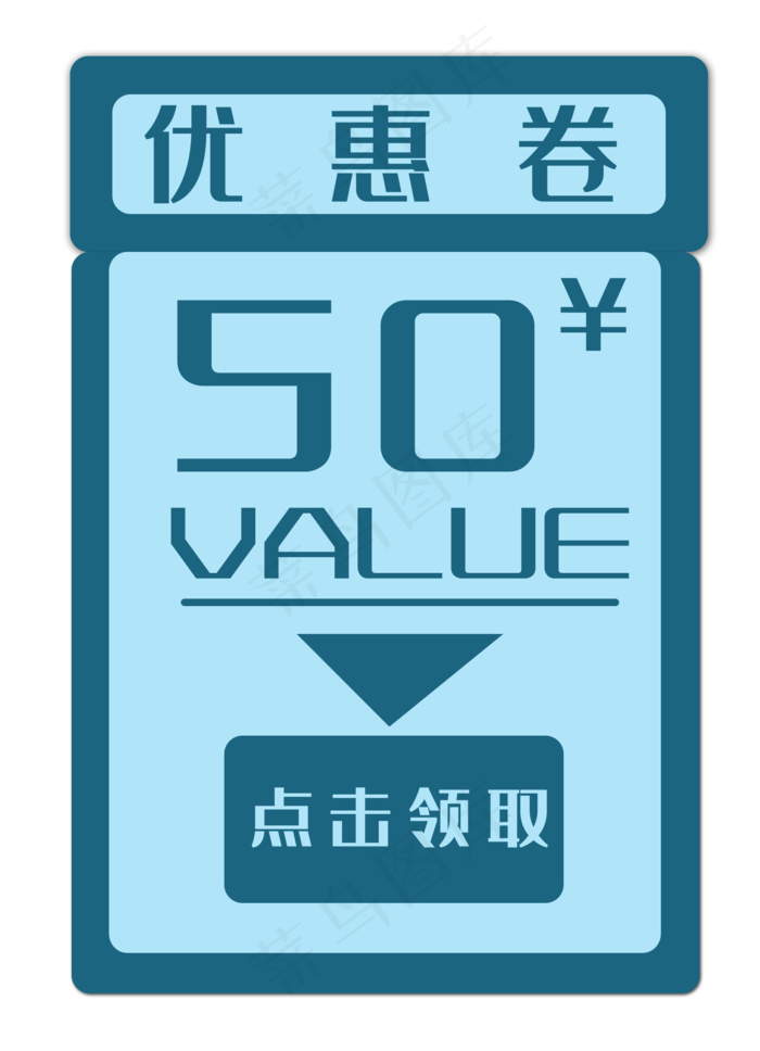 50元蓝色优惠券