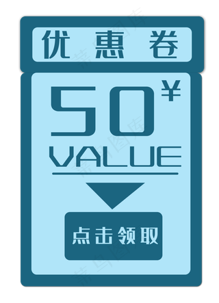 50元蓝色优惠券