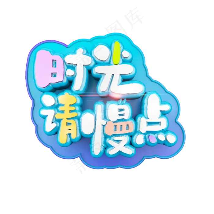 时光请慢点立体炫酷标题艺术字