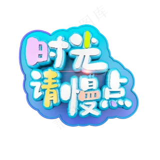 时光请慢点立体炫酷标题艺术字