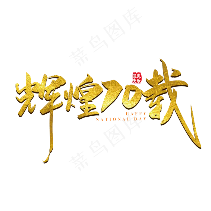 手写矢量金色辉煌70载字体设计元素