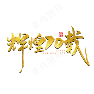 手写矢量金色辉煌70载字体设计元素