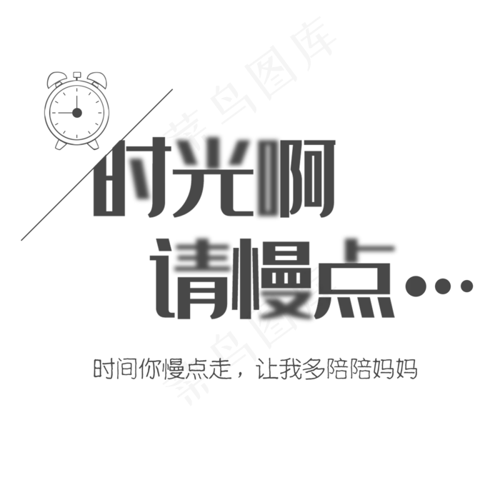 时光母亲节创意字体设计(2000X2000(DPI:300))psd模版下载