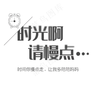 时光母亲节创意字体设计