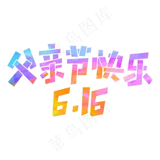 父亲节 6.16 父亲节快乐 电商促销 父亲节 6.16 父亲节快乐 电商促销