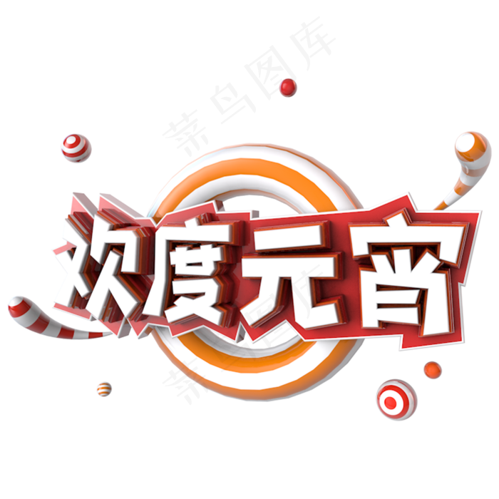 欢度元宵电商促销立体主题字