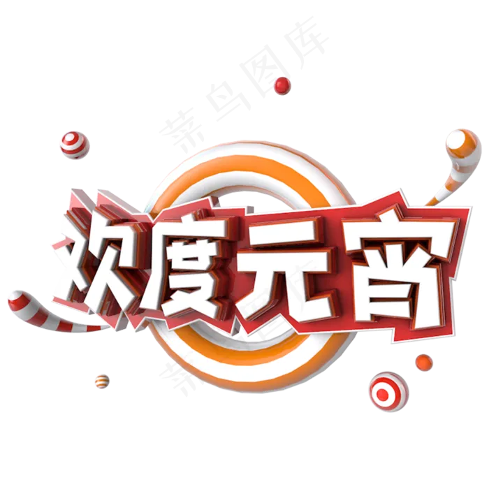 欢度元宵电商促销立体主题字(3000X3000(DPI:300))psd模版下载