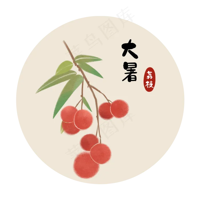 大暑荔枝(2000X2000(DPI:300))psd模版下载