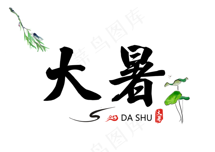 大暑节气书法艺术字24节气之大暑创意毛笔字(3508X2480(DPI:300))psd模版下载