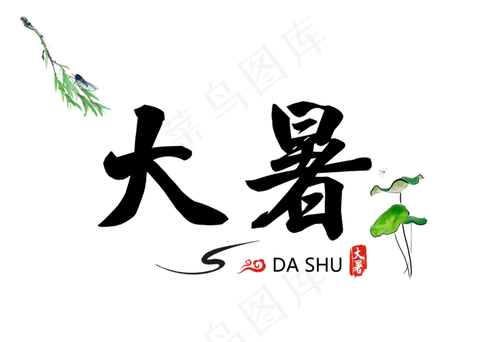 大暑节气书法艺术字24节气之大暑创意毛笔字(3508X2480(DPI:300))psd模版下载
