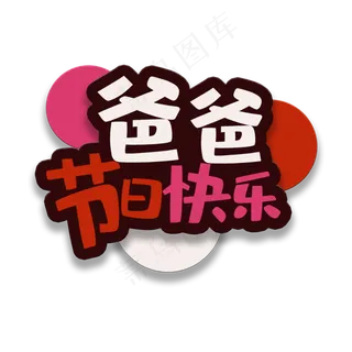 艺术字爸爸节日快乐