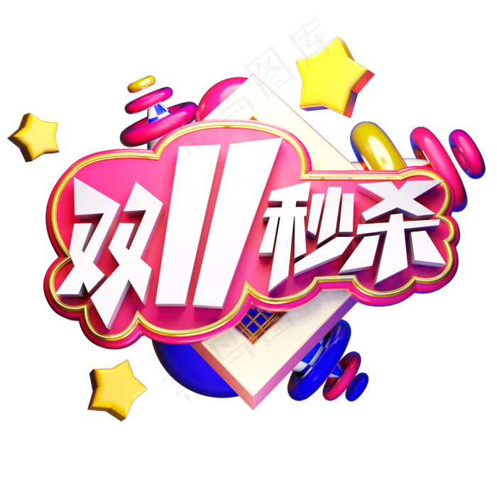 双11秒杀电商促销卡通质感双十一狂欢立体艺术字
