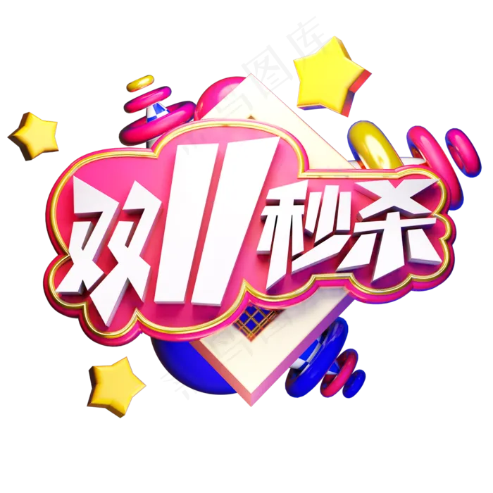 双11秒杀电商促销卡通质感双十一狂欢立体艺术字