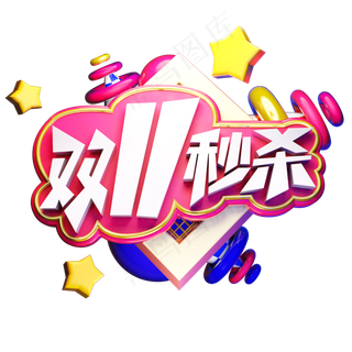 双11秒杀电商促销卡通质感双十一狂欢立体艺术字