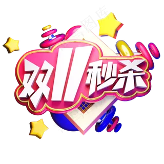 双11秒杀电商促销卡通质感双十一狂欢立体艺术字