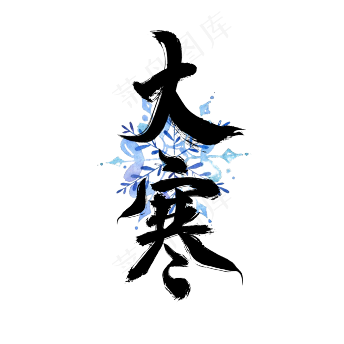 大寒黑色书法毛笔字(3000X3000(DPI:300))psd模版下载
