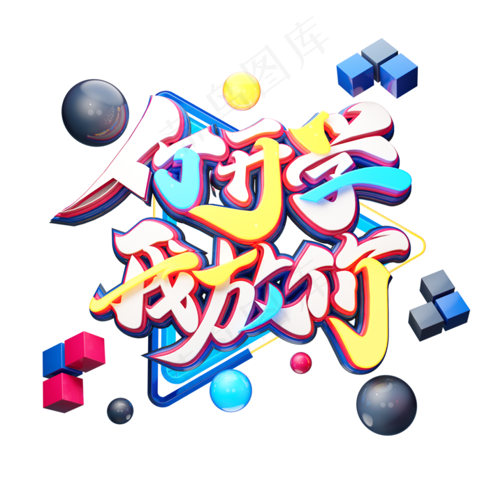 C4D艺术字你开学我放价字体元素(2000*2000px)