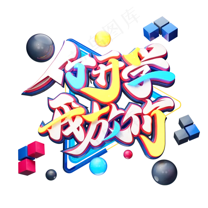 C4D艺术字你开学我放价字体元素(2000*2000px)