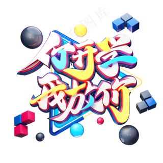 C4D艺术字你开学我放价字体元素