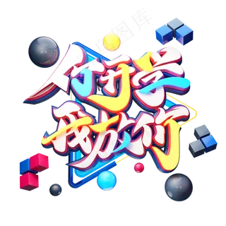 C4D艺术字你开学我放价字体元素