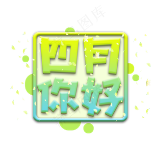 四月你好创意艺术字设计