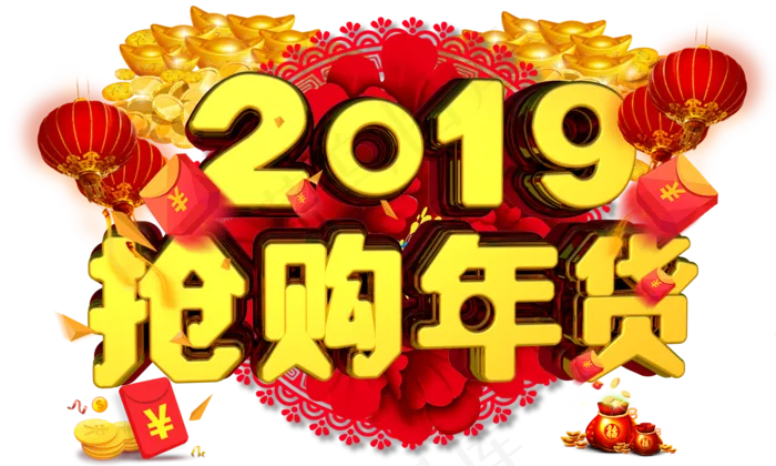抢购年货3D金色字体设计,免抠元素艺术字(2000*1200px)