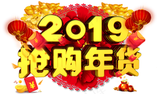 抢购年货3D金色字体设计,免抠元素艺术字