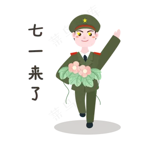 军人七一来了表情