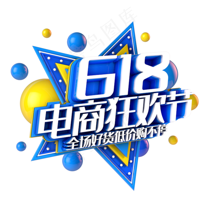 618电商狂欢节电商促销立体主题(3000X3000(DPI:300))psd模版下载