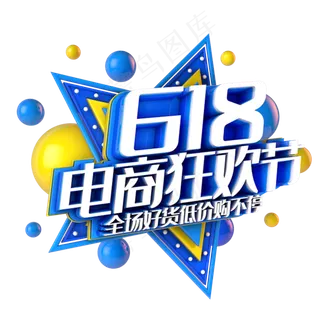 618电商狂欢节电商促销立体主题